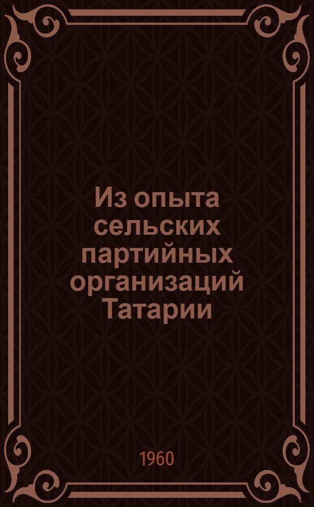 Из опыта сельских партийных организаций Татарии