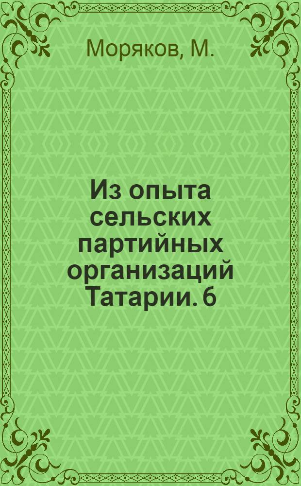Из опыта сельских партийных организаций Татарии. [6] : В ногу с временем