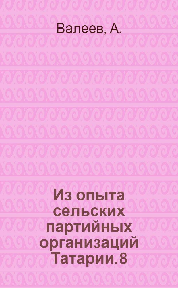 Из опыта сельских партийных организаций Татарии. [8] : Партийная пропаганда - наше оружие