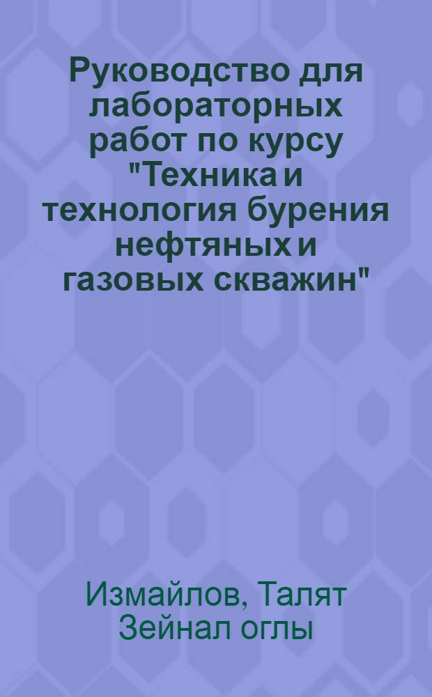 Руководство для лабораторных работ по курсу "Техника и технология бурения нефтяных и газовых скважин" : Учеб. пособие : Ч. 1-