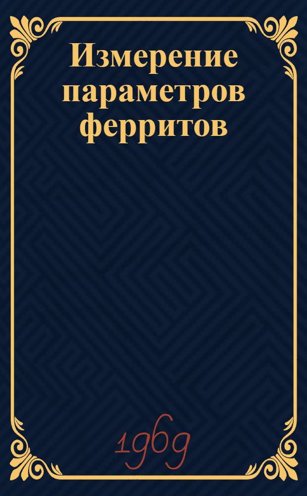 Измерение параметров ферритов : [Сборник статей] [1-2]. [2]