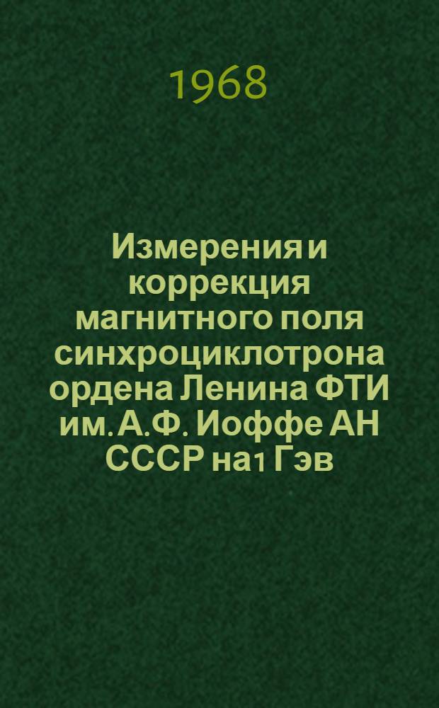 Измерения и коррекция магнитного поля синхроциклотрона ордена Ленина ФТИ им. А.Ф. Иоффе АН СССР на 1 Гэв : Ч. 1-. Ч. 2 : Исправление положения медианной поверхности