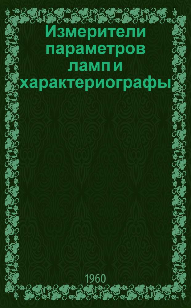 Измерители параметров ламп и характериографы : 3.16.01 : Каталог