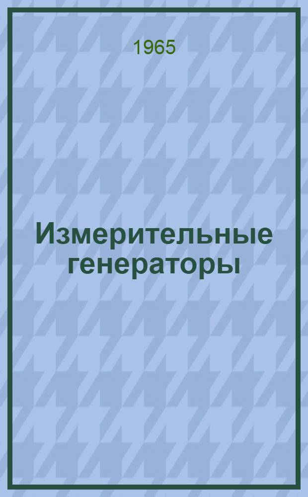 Измерительные генераторы : Каталог : Ч. 1