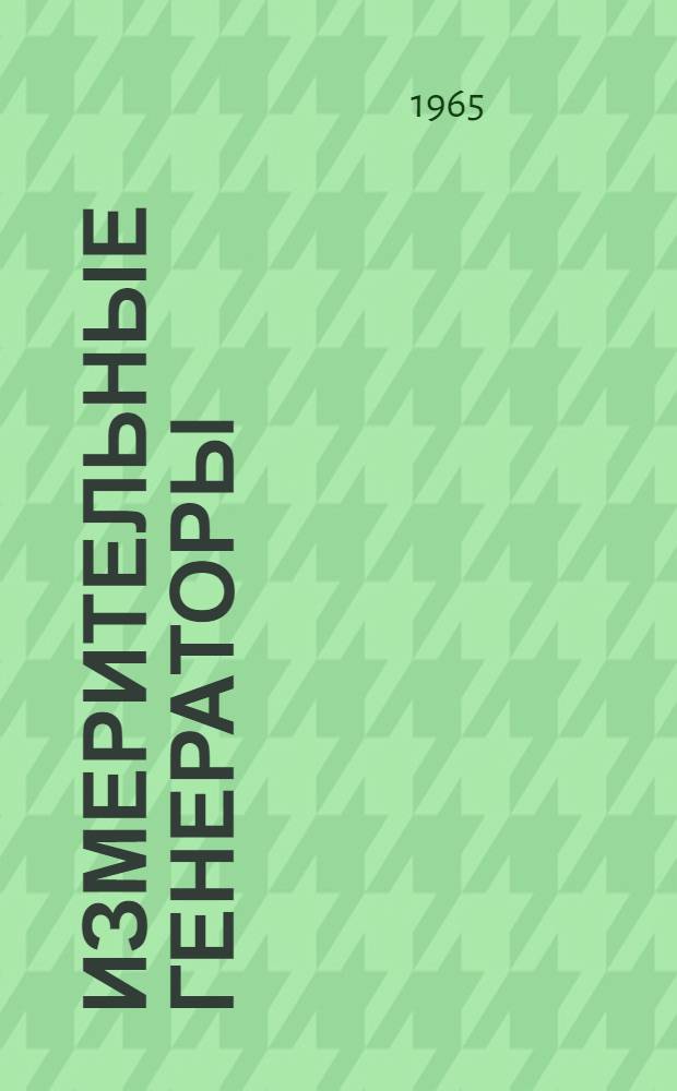Измерительные генераторы : [Каталог] Ч. 1. Ч. 2