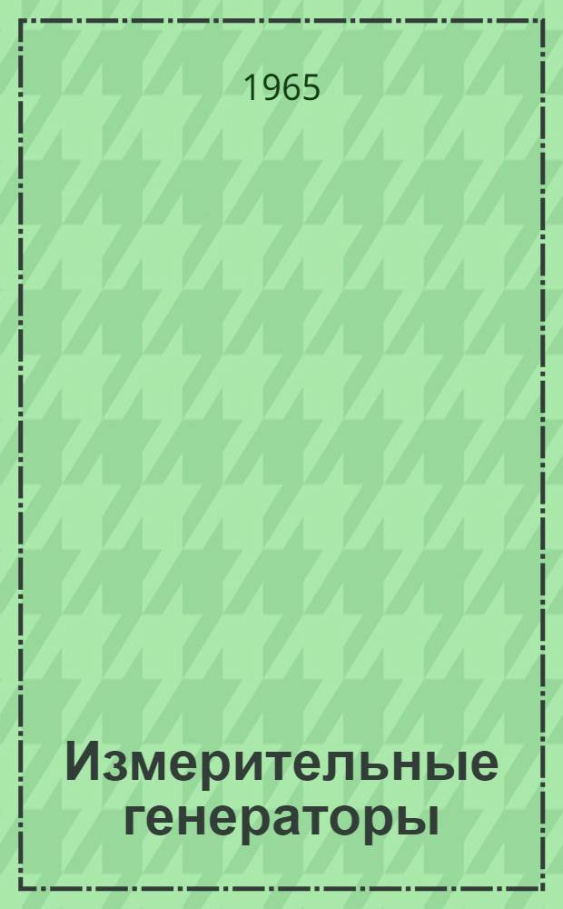 Измерительные генераторы : [Каталог] Ч. 1. Ч. 3
