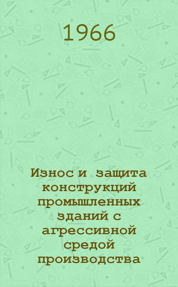 Износ и защита конструкций промышленных зданий с агрессивной средой производства