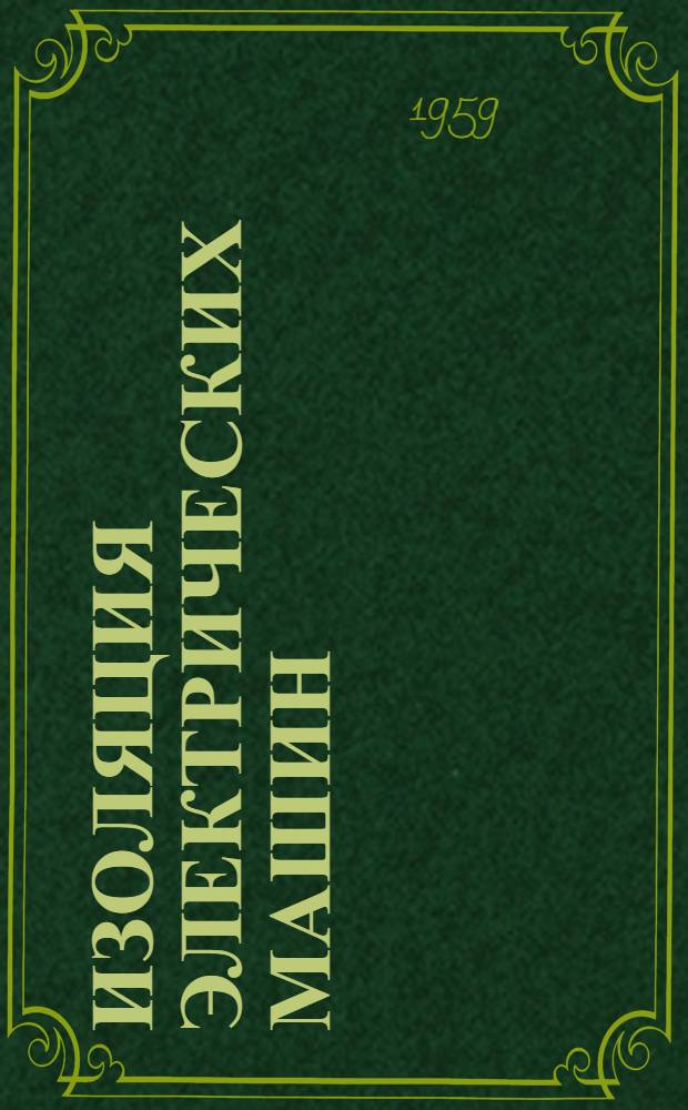 Изоляция электрических машин : 1-. 5