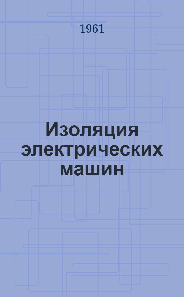 Изоляция электрических машин : 1-. 6