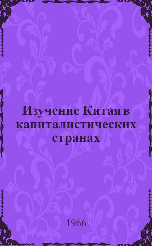Изучение Китая в капиталистических странах : Биобиблиогр. справочник