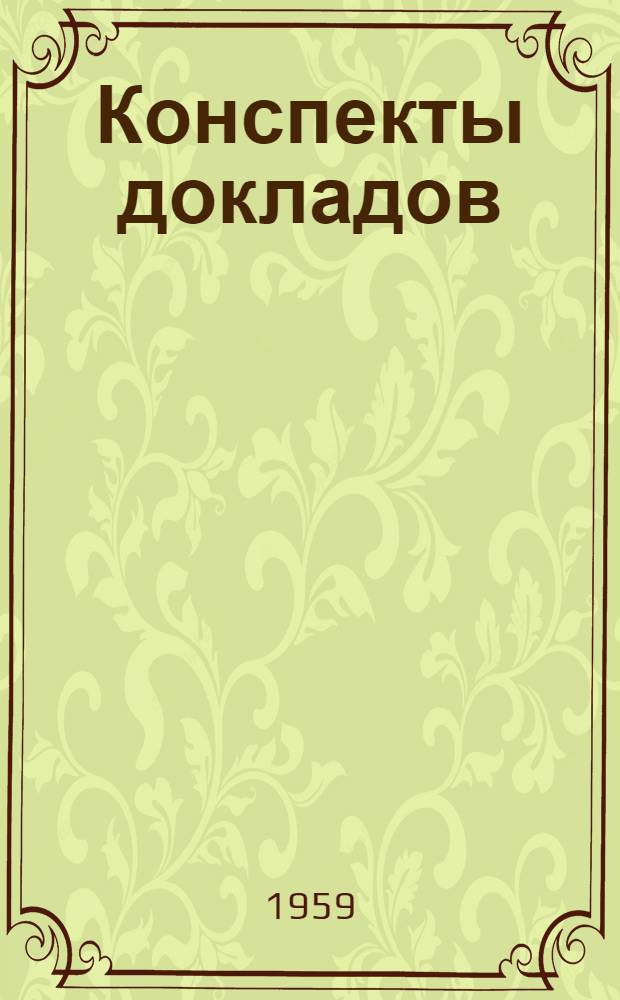 Конспекты докладов : Сб. 1-