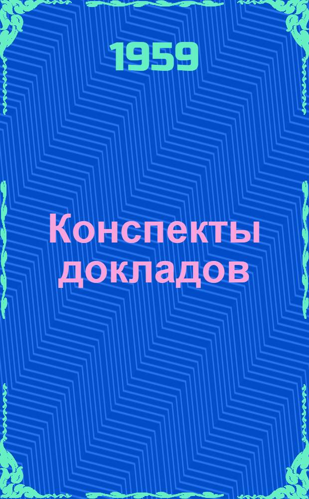 Конспекты докладов : Сб. 1-. Сб. 1