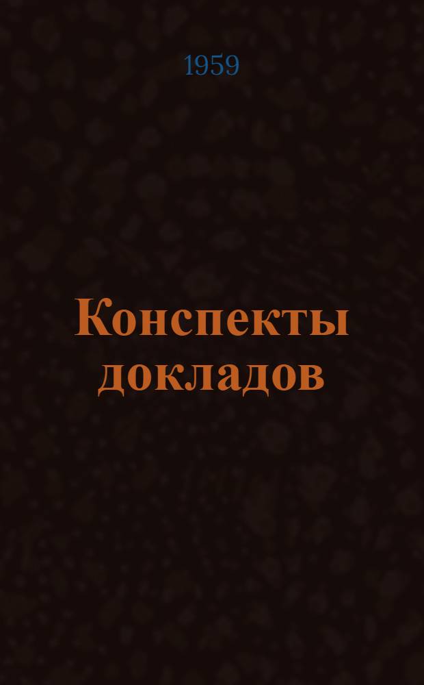 Конспекты докладов : Сб. 1-. Сб. 2