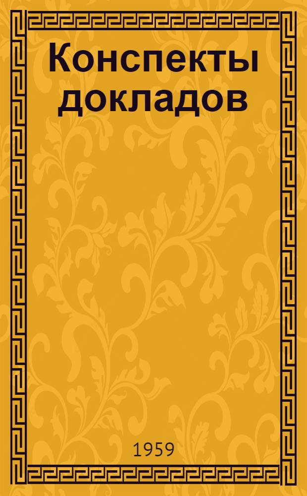 Конспекты докладов : Сб. 1-. Сб. 3