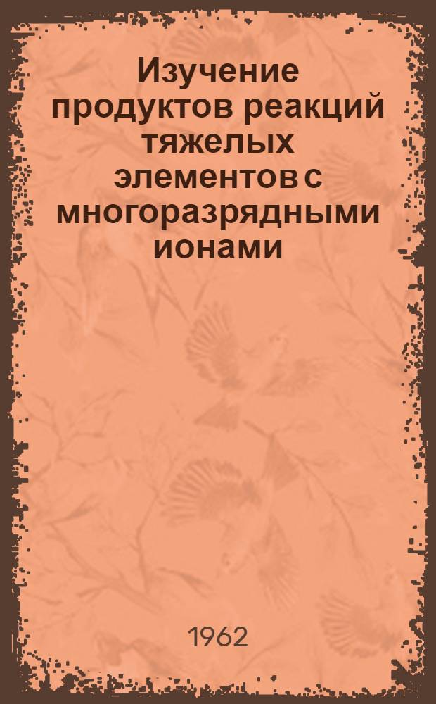 Изучение продуктов реакций тяжелых элементов с многоразрядными ионами : 2. 2 : Выход некоторых изотопов калифорния и фермия при облучении тория и урана ионами О¹⁶, О¹⁸ и NE²²