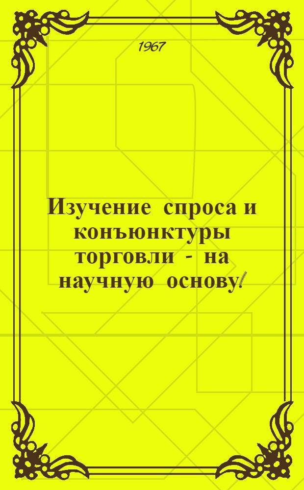 Изучение спроса и конъюнктуры торговли - на научную основу!