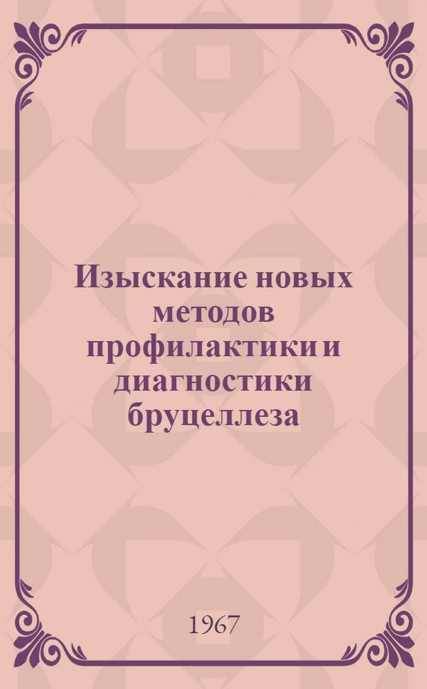 Изыскание новых методов профилактики и диагностики бруцеллеза : [Сборник статей 1-2]. [1]