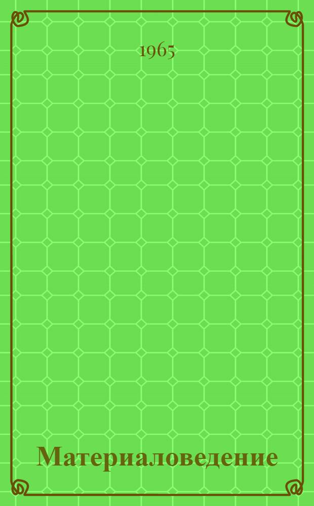 Материаловедение : Учеб. пособие Ч. 1-. Ч. 1
