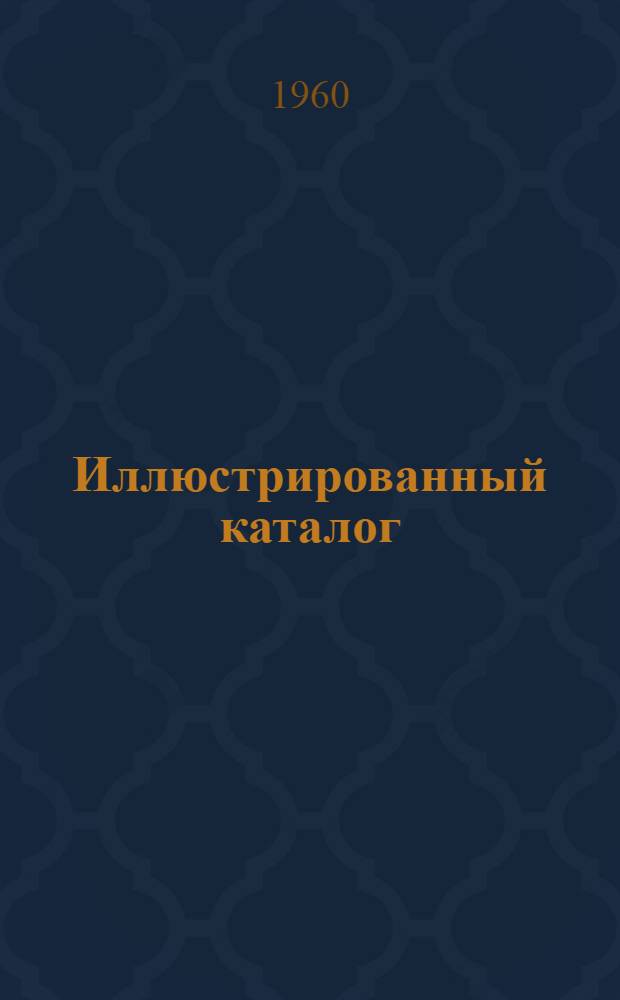Иллюстрированный каталог : Кн. 10-. Кн. 10. Раздел 20 : Нормали и стандарты