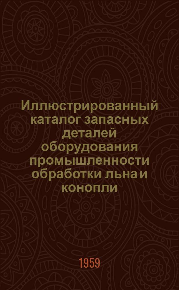 Иллюстрированный каталог запасных деталей оборудования промышленности обработки льна и конопли