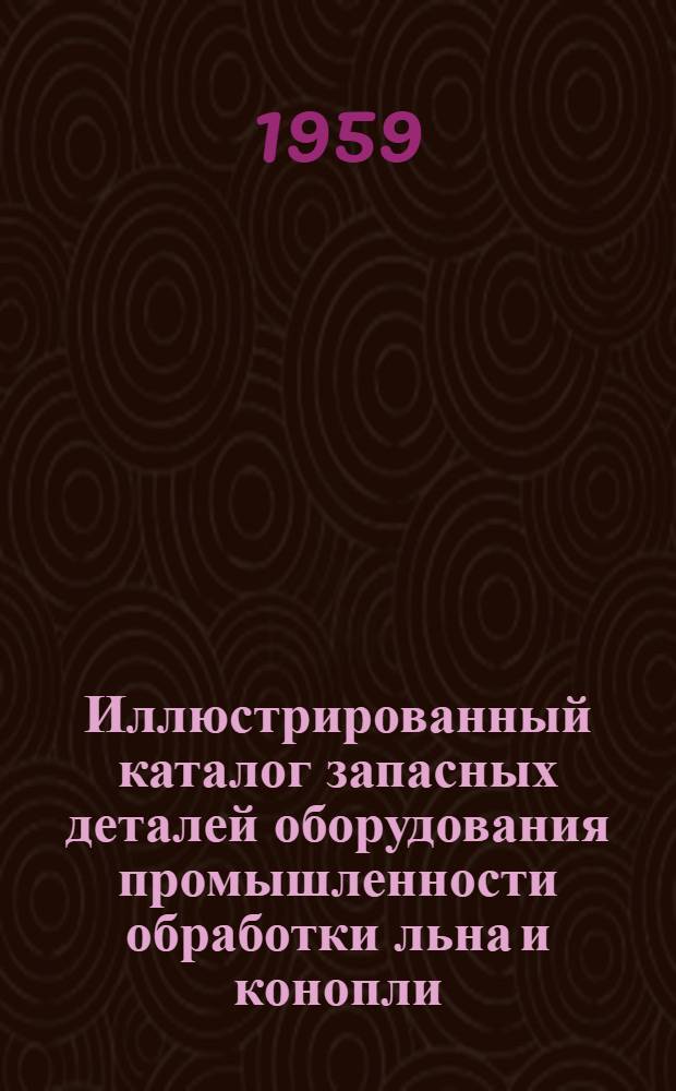 Иллюстрированный каталог запасных деталей оборудования промышленности обработки льна и конопли. Вып. 5 : Мяльные машины МК-12 и ТР-5 ; Трясильная машина ТК
