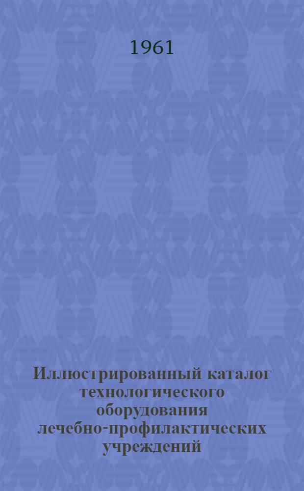 Иллюстрированный каталог технологического оборудования лечебно-профилактических учреждений : Раздел 1-18. Раздел 4 и 5 : Офтальмологическое и оториноларингологическое оборудование