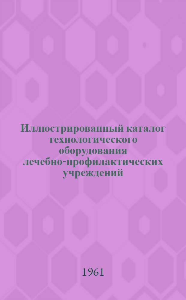 Иллюстрированный каталог технологического оборудования лечебно-профилактических учреждений : Раздел 1-18. Раздел 8 : Оборудование операционных и дыхательная аппаратура