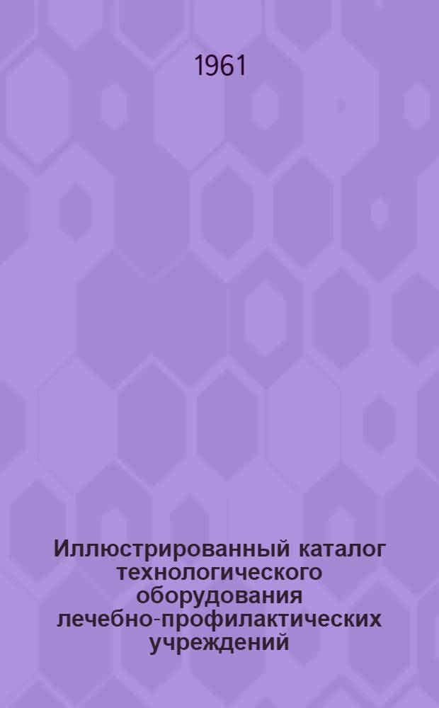 Иллюстрированный каталог технологического оборудования лечебно-профилактических учреждений : Раздел 1-18. Раздел 9 : Оборудование травматологических отделений кабинетов механотерапии и лечебной физкультуры