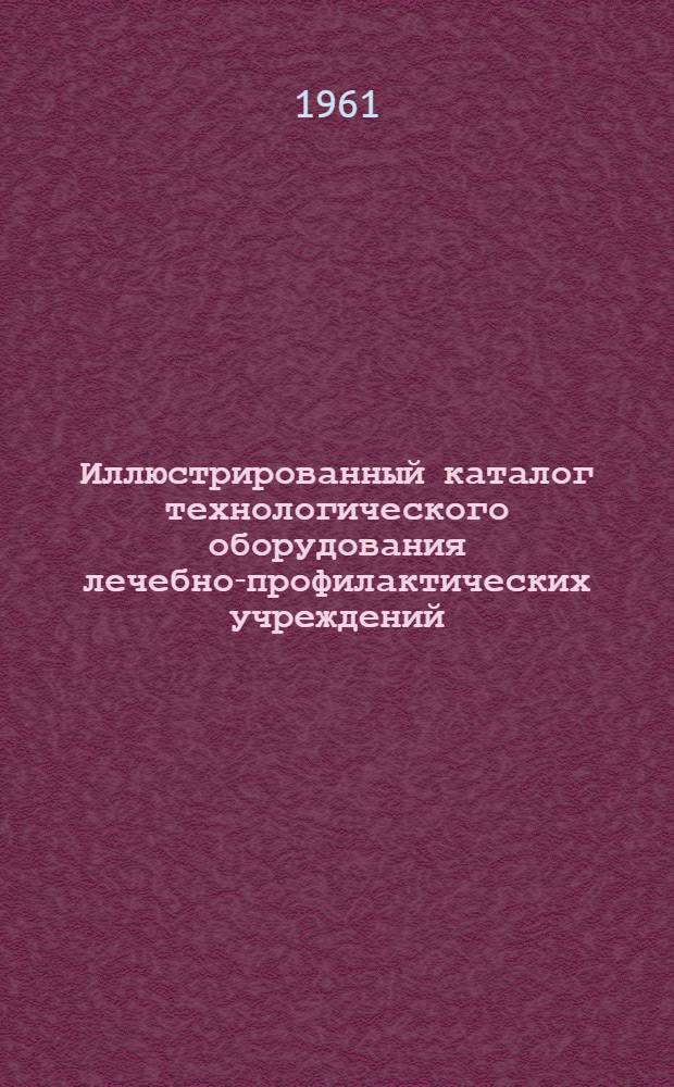 Иллюстрированный каталог технологического оборудования лечебно-профилактических учреждений : Раздел 1-18. Раздел 10 : Оборудование физиотерапевтических кабинетов