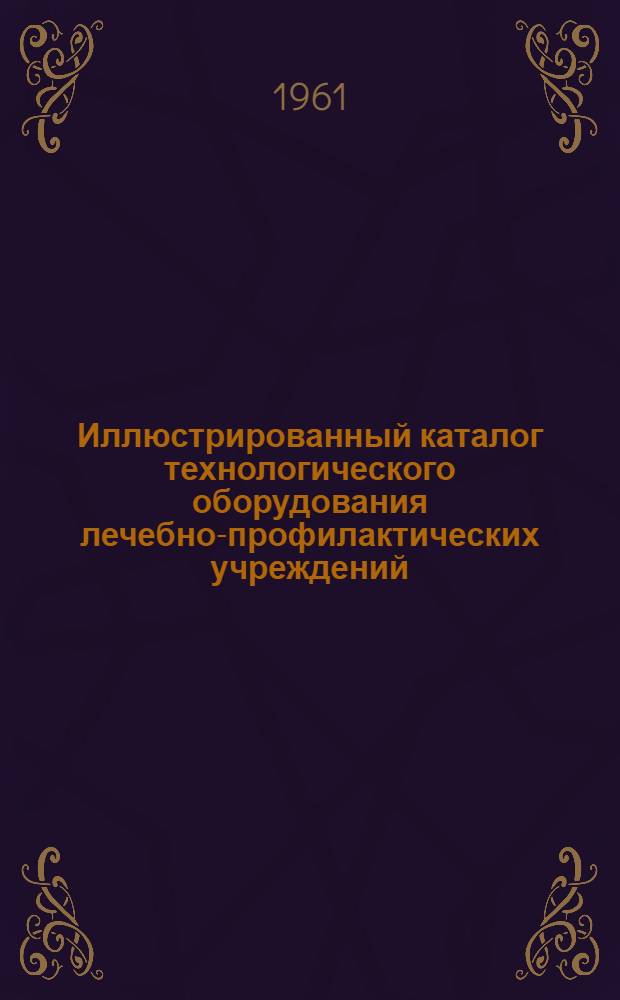 Иллюстрированный каталог технологического оборудования лечебно-профилактических учреждений : Раздел 1-18. Раздел 14 : Санитарно-техническое оборудование