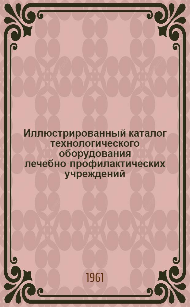 Иллюстрированный каталог технологического оборудования лечебно-профилактических учреждений : Раздел 1-18. Раздел 15 : Аптечное оборудование