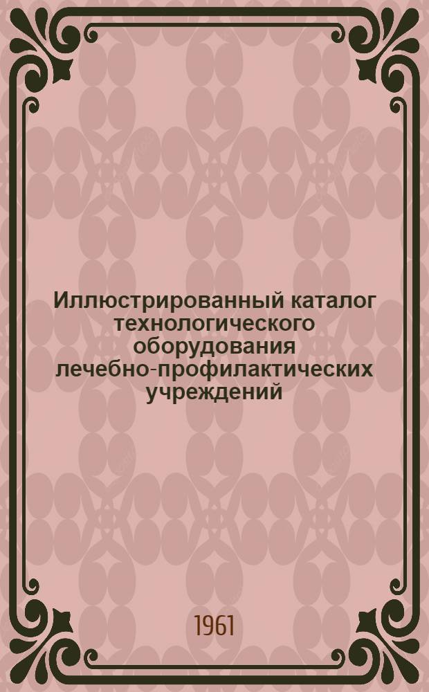 Иллюстрированный каталог технологического оборудования лечебно-профилактических учреждений : Раздел 1-18. Раздел 15 : Аптечное оборудование