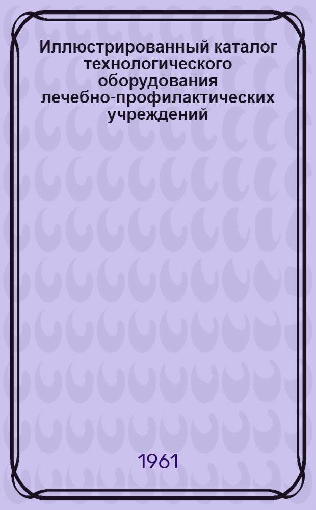 Иллюстрированный каталог технологического оборудования лечебно-профилактических учреждений : Раздел 1-18. Раздел 16 : Лабораторное оборудование