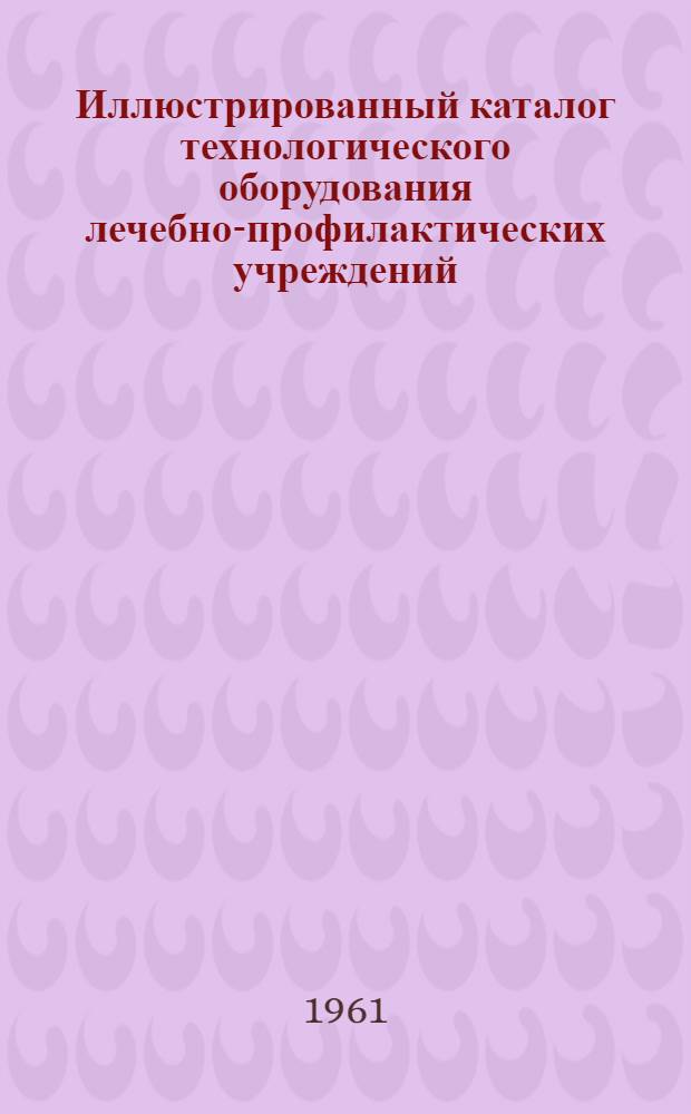 Иллюстрированный каталог технологического оборудования лечебно-профилактических учреждений : Раздел 1-18. Раздел 17 : Прачечное оборудование
