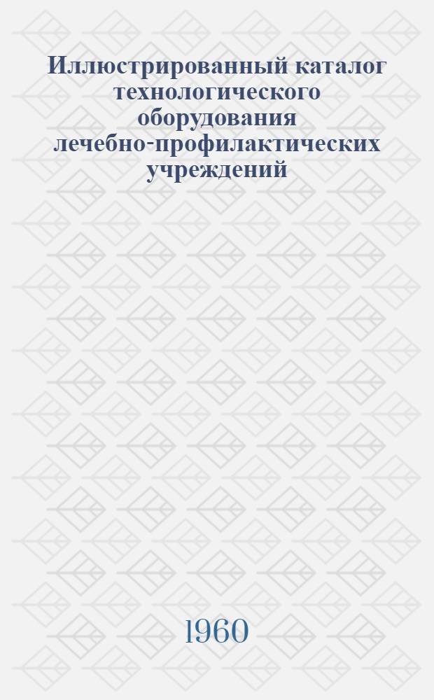 Иллюстрированный каталог технологического оборудования лечебно-профилактических учреждений : Раздел 1-. Раздел 1 : Автоклавы и стерилизационное оборудование