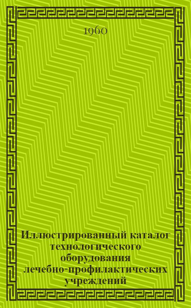 Иллюстрированный каталог технологического оборудования лечебно-профилактических учреждений : Раздел 1-. Раздел 2 : Оборудование диагностических кабинетов