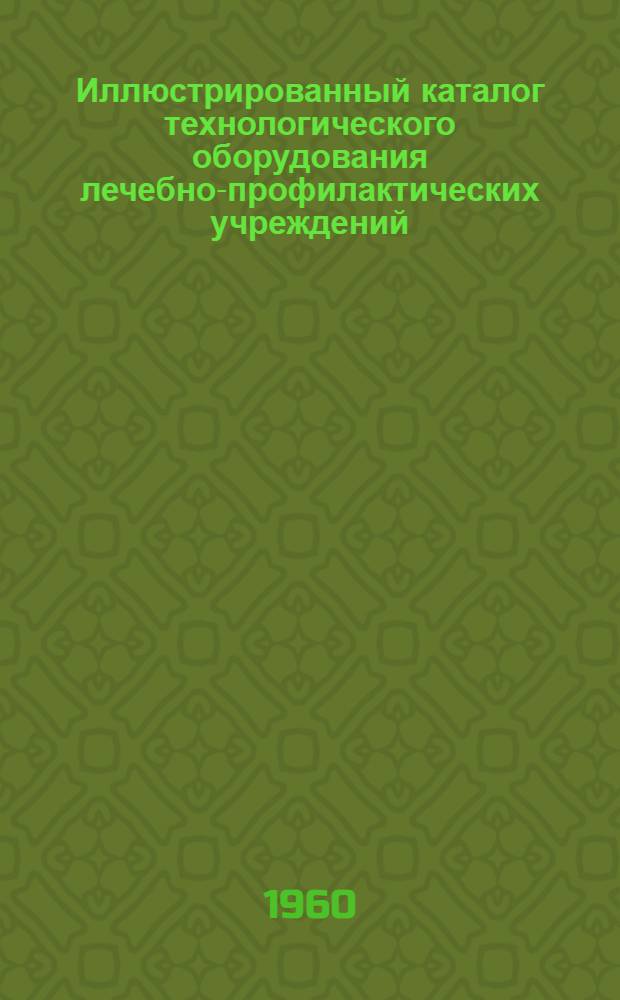 Иллюстрированный каталог технологического оборудования лечебно-профилактических учреждений : Раздел 1-. Раздел 7 : Медицинский жесткий инвентарь