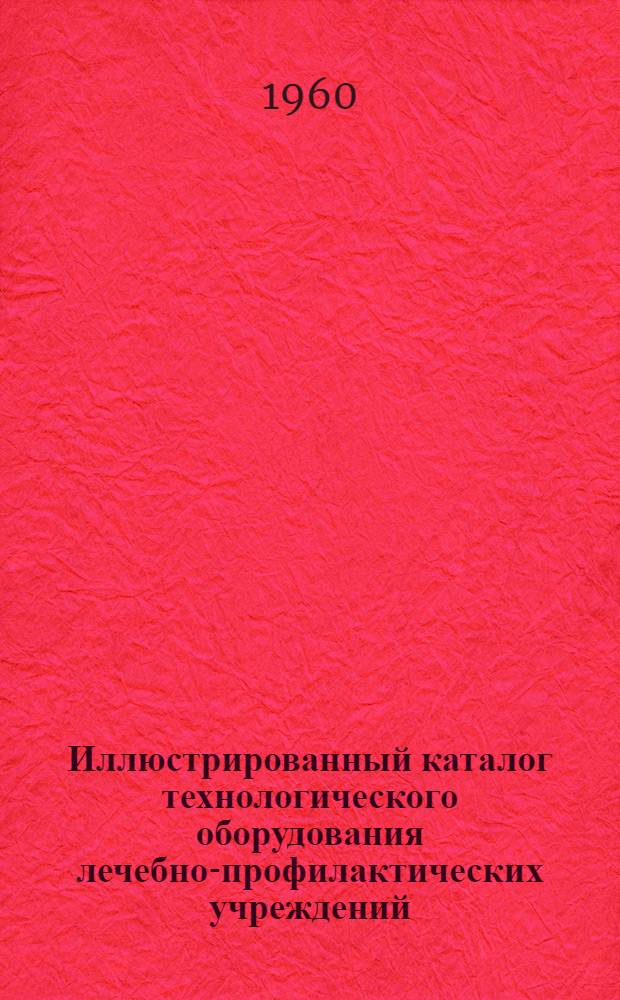 Иллюстрированный каталог технологического оборудования лечебно-профилактических учреждений : Раздел 1-. Раздел 9 : Оборудование травматологических отделений кабинетов механотерапии и лечебной физкультуры