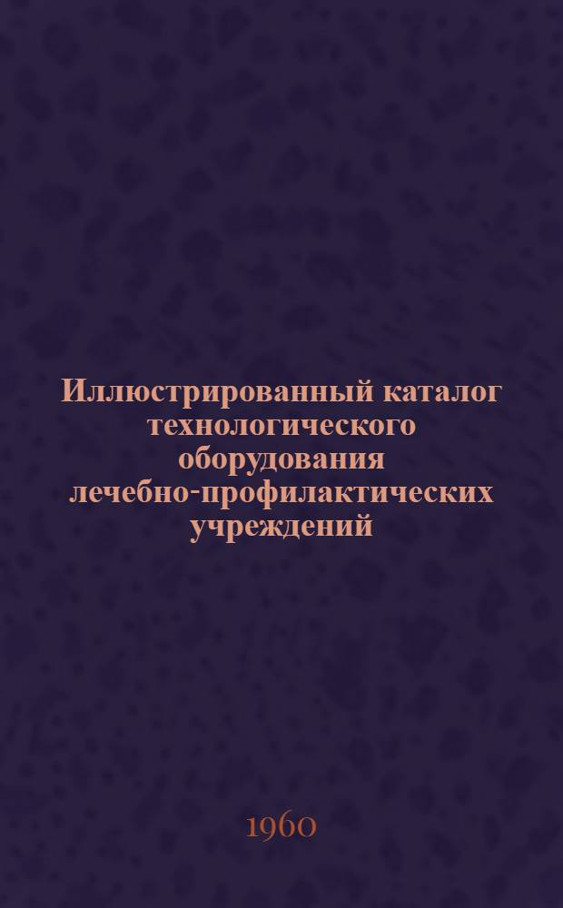 Иллюстрированный каталог технологического оборудования лечебно-профилактических учреждений : Раздел 1-. Раздел 10 : Оборудование физиотерапевтических кабинетов