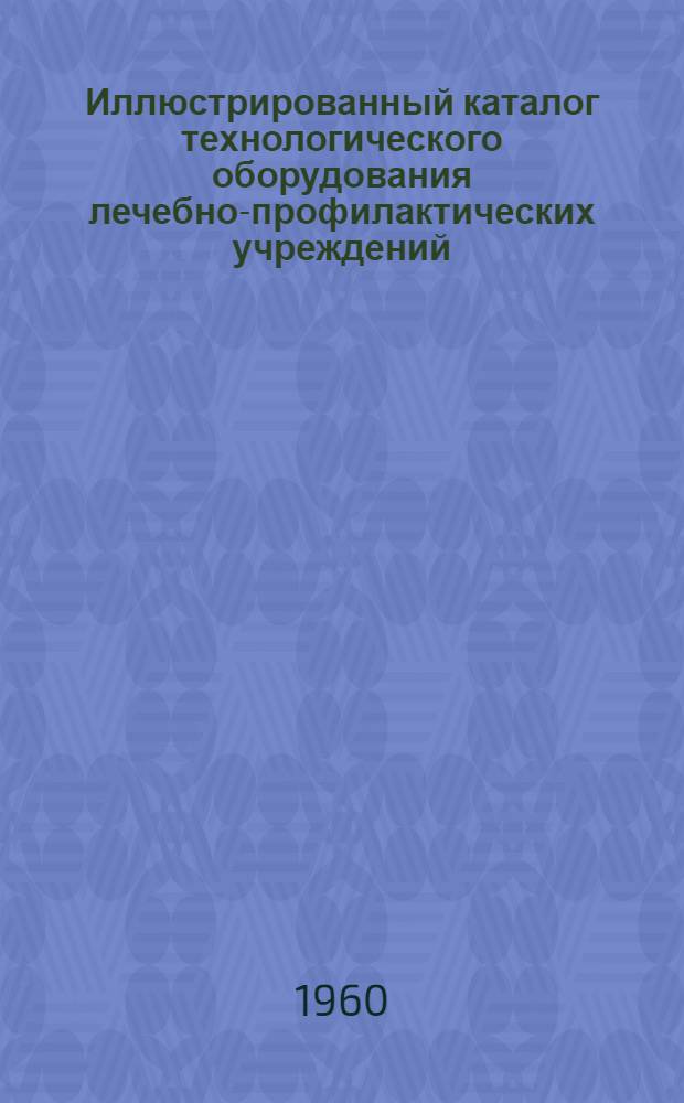 Иллюстрированный каталог технологического оборудования лечебно-профилактических учреждений : Раздел 1-. Раздел 12 и 13 : Оборудование пищевых блоков ; Холодильное оборудование