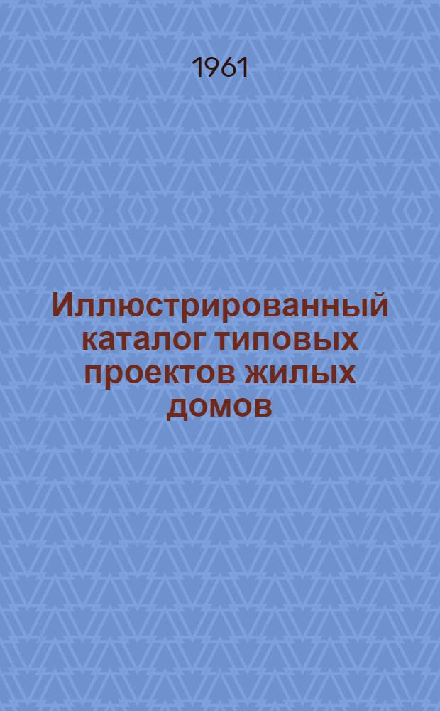 Иллюстрированный каталог типовых проектов жилых домов : Для применения при проектировании и строительстве в Ленинграде Дополнение Т. 2. Вып. 2