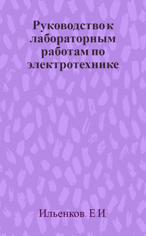 Руководство к лабораторным работам по электротехнике : Ч. 1-