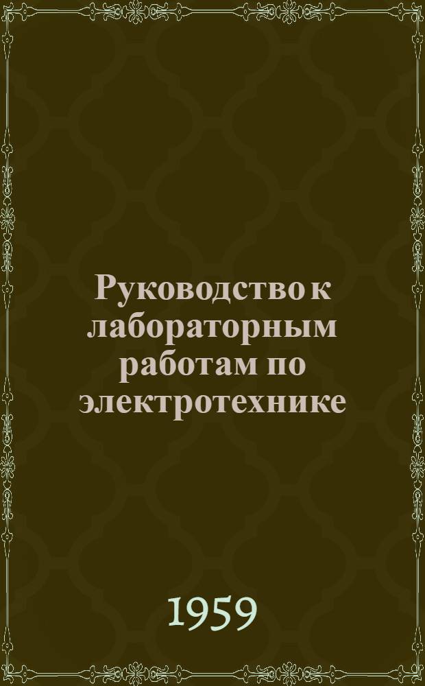 Руководство к лабораторным работам по электротехнике : Ч. 1-. Ч. 2 : Электрические машины и преобразователи