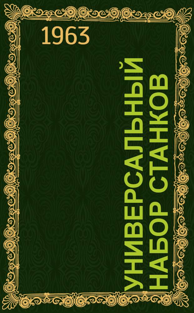 Универсальный набор станков : Вып. 1-. Вып. 1