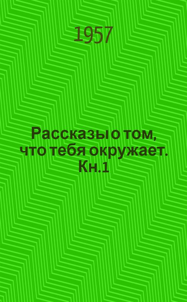 Рассказы о том, что тебя окружает. Кн. 1 : В нашем городе