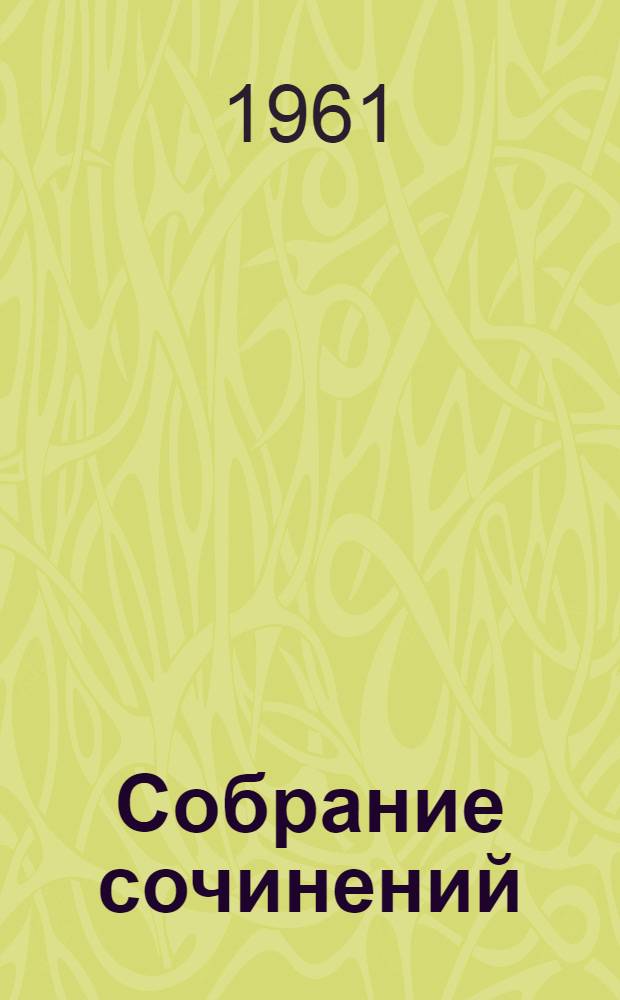 Собрание сочинений : В 5 т