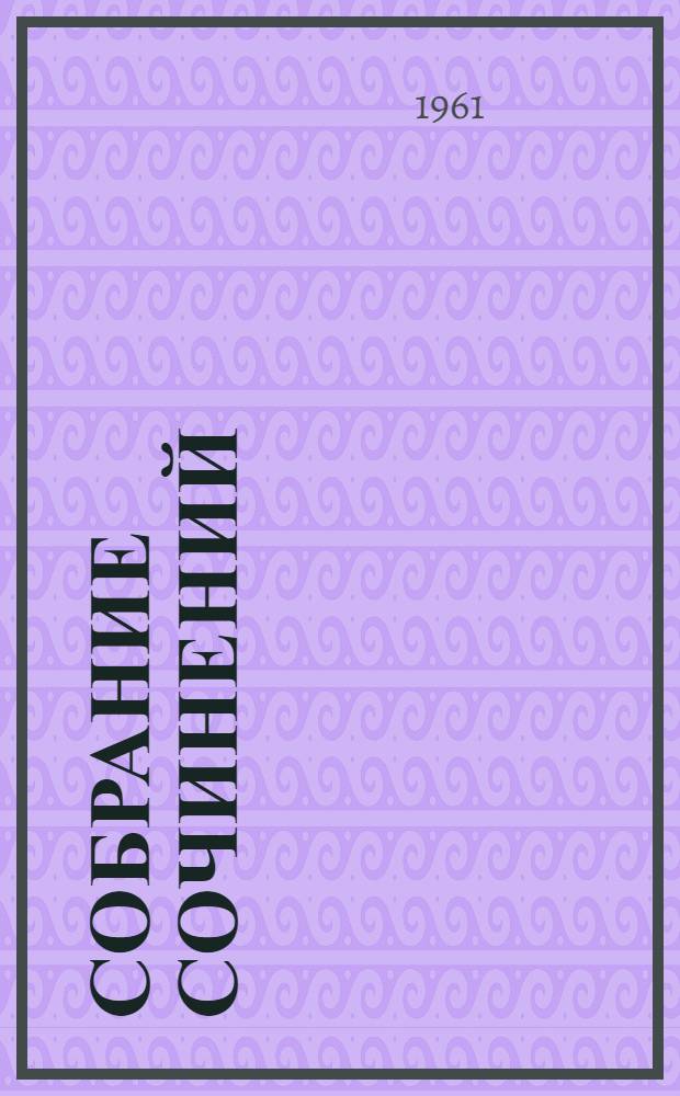 Собрание сочинений : В 5 т. Т. 1 : Двенадцать стульев ; Светлая личность ; 1001 день, или Новая Шахерезада