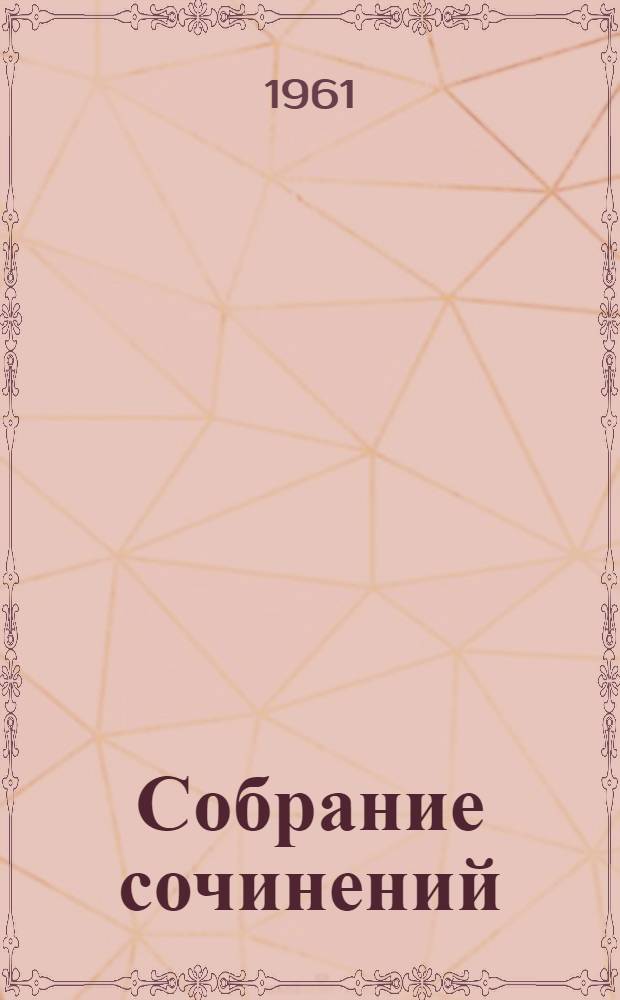 Собрание сочинений : В 5 т. Т. 2 : Золотой теленок ; Рассказы, очерки, фельетоны (1929-1931)