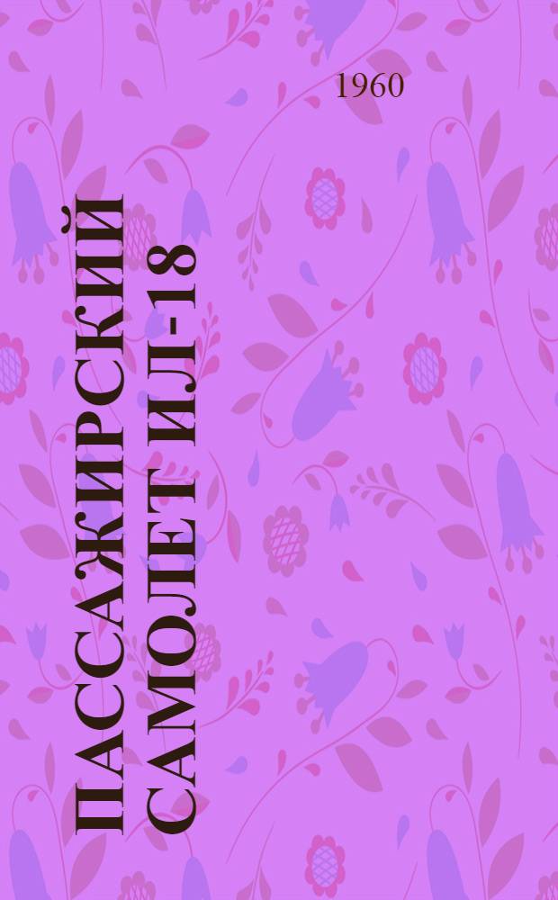 Пассажирский самолет Ил-18 : Техн. описание [В 6 кн.] Кн. 1-. Кн. 4 : Шасси, управление и гидравлика