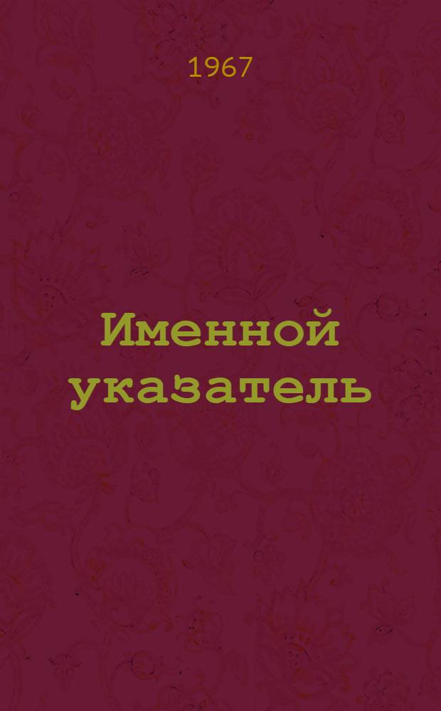 Именной указатель : Акцептованные заявки №№ 980001-1000000. [Великобритания] [В 2 ч.] Ч. 1. Ч. 1 : [A-K]
